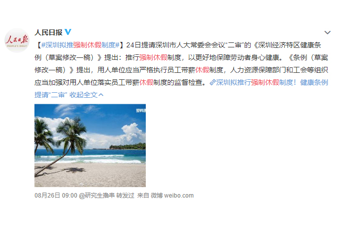 深圳拟推进强制休假制度
